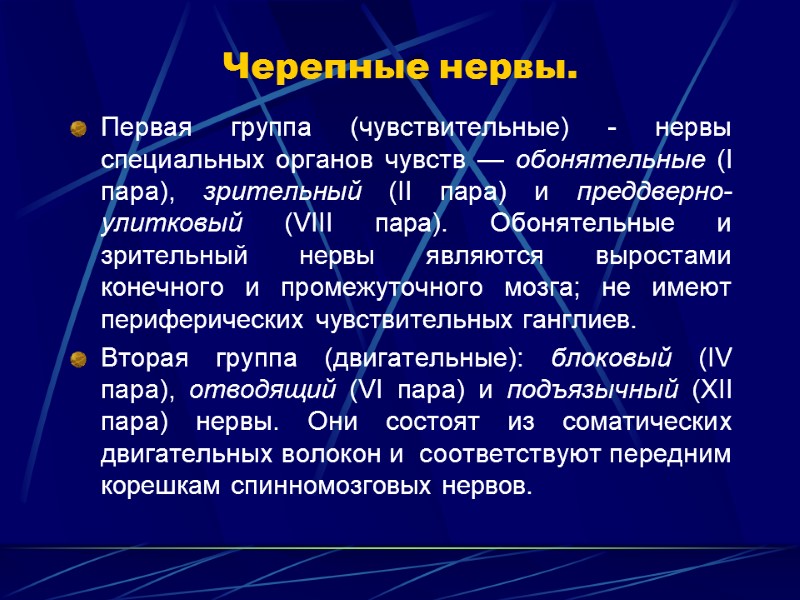 Черепные нервы. Первая группа (чувствительные) - нервы специальных органов чувств — обонятельные (I пара),